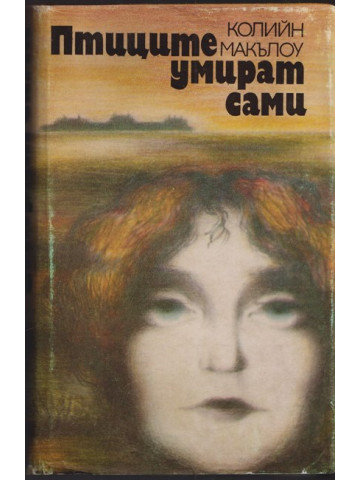 Птиците умират сами Птиците умират сами