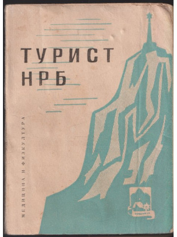 Наръчник за значката Турист НРБ