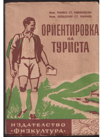 Ориентировка на туриста Ориентировка на туриста