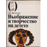 Въображение и творчество на детето