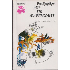 451 градуса по Фаренхайт 451 градуса по Фаренхайт