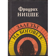 Залезът на боговете Залезът на боговете