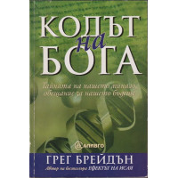 Кодът на бога