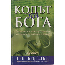 Кодът на бога