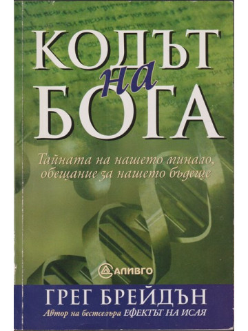 Кодът на бога