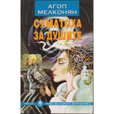 Суматоха за душите Суматоха за душите