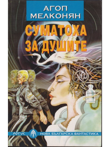 Суматоха за душите Суматоха за душите