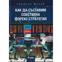 Как да съставим собствена форекс стратегия