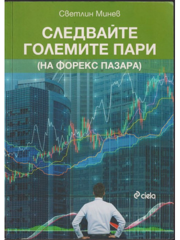 Следвайте големите пари (на форекс пазара)