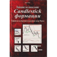 Тайните на японските Candlestick формации