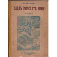 Следъ морската змия Следъ морската змия