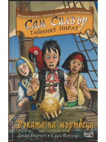 Сам Силвър тайният пират: Ръката на мъртвеца Сам Силвър тайният пират: Ръката на мъртвеца