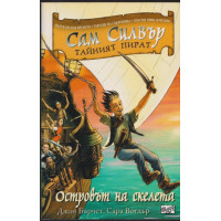 Сам Силвър тайният пират: Островът на скелета