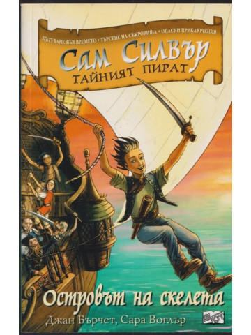 Сам Силвър тайният пират: Островът на скелета Сам Силвър тайният пират: Островът на скелета
