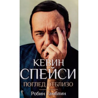 Кевин Спейси: Поглед отблизо