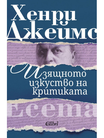 Изящното изкуство на критиката Изящното изкуство на критиката