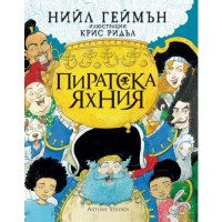 Пиратска яхния