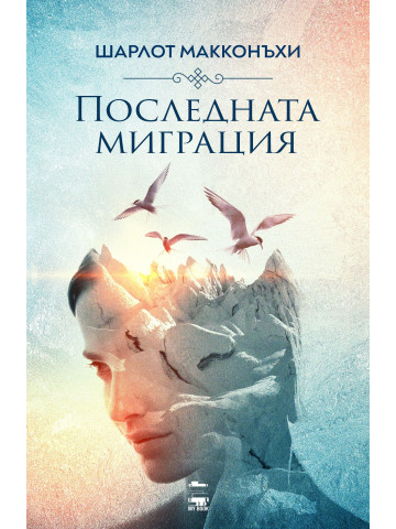 Последната миграция Последната миграция