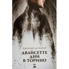 Двайсетте дни в Торино