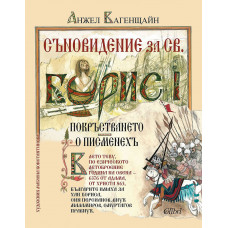 Съновидение за Св. Борис I