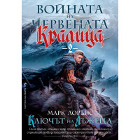 Войната на Червената кралица. Книга 2: Ключът на лъжеца