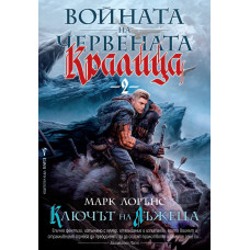 Войната на Червената кралица. Книга 2: Ключът на лъжеца Войната на Червената кралица. Книга 2: Ключът на лъжеца