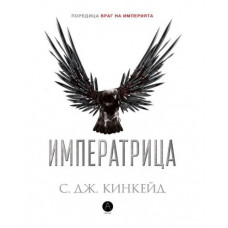Враг на империята. Книга 2: Императрица Враг на империята. Книга 2: Императрица