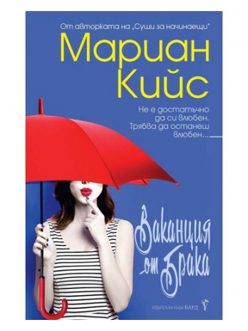 Ваканция от брака