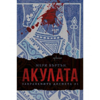 Забравените досиета. Книга 1: Акулата Забравените досиета. Книга 1: Акулата