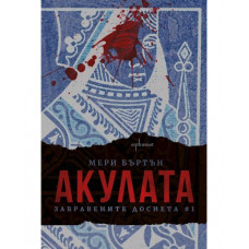 Забравените досиета. Книга 1: Акулата