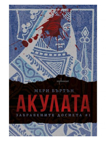 Забравените досиета. Книга 1: Акулата Забравените досиета. Книга 1: Акулата