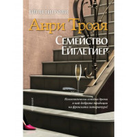 Семейство Ейглетиер