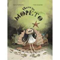 Песен за морето