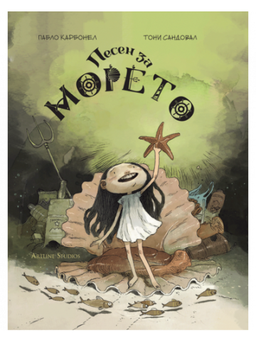 Песен за морето Песен за морето