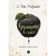 Кралицата в сянка Кралицата в сянка