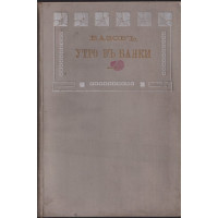 Утро въ Банки