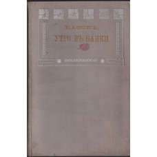 Утро въ Банки Утро въ Банки