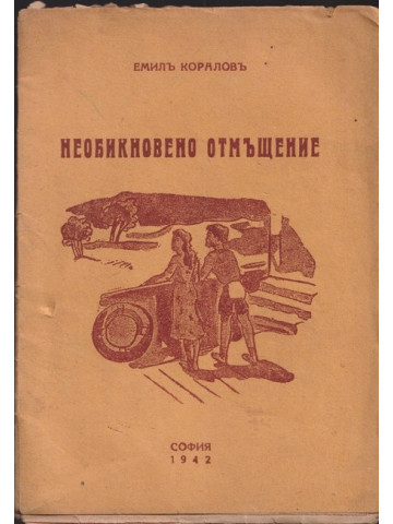 Необикновено отмъщение