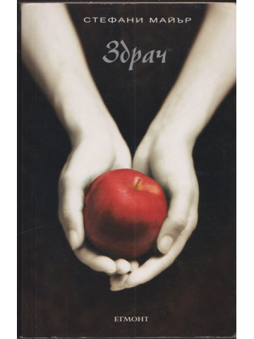 Здрач. Книга 1: Здрач Здрач. Книга 1: Здрач