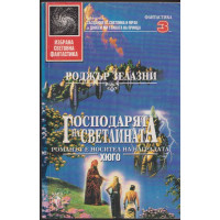 Господарят на светлината