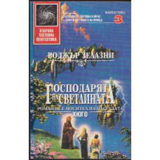 Господарят на светлината Господарят на светлината
