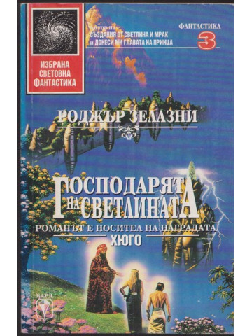 Господарят на светлината