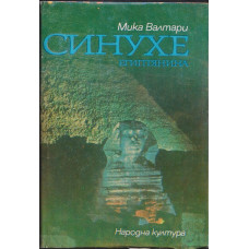 Синухе Египтянина