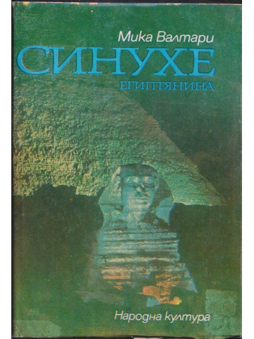 Синухе Египтянина