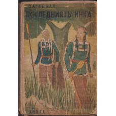 Последниятъ инка