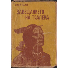 Завещанието на трапера
