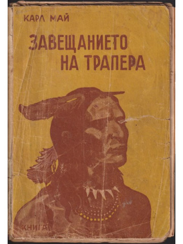 Завещанието на трапера Завещанието на трапера