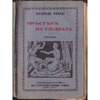 Пръстътъ на съдбата