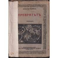 Превратътъ