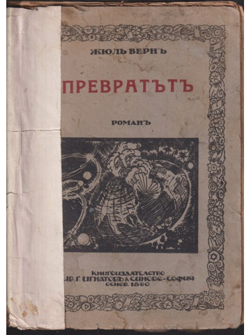 Превратътъ